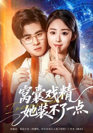 窝囊戏精她装不了一点(80集) 窝囊戏精她装不了一点(80集)一口气看完