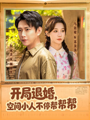 开局退婚,空间小人不停帮帮帮(82集) 开局退婚,空间小人不停帮帮帮(82集)网盘在线观看