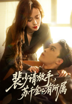 裴少请放手苏千金心有所属（77集）流畅播放免费看