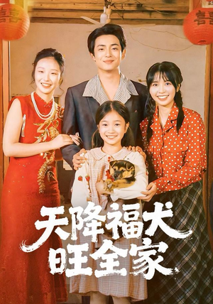 天降福犬旺全家（30集）我全都看完了