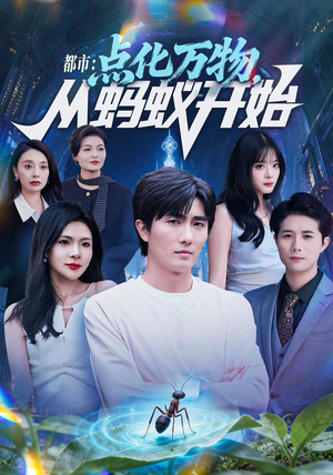 都市点化万物从蚂蚁开始(80集) 都市点化万物从蚂蚁开始(80集)超好看短剧推荐
