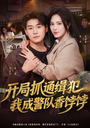 开局抓通缉犯，我成警队香饽饽（84集）短视频追剧推荐