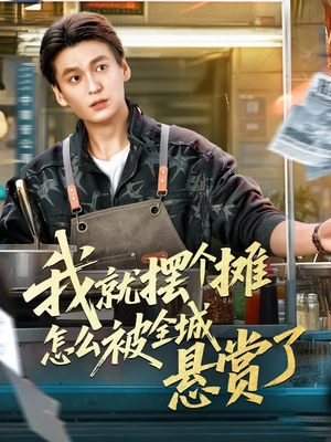 我就摆个摊怎么被全城悬赏了（80集）古装热门短剧