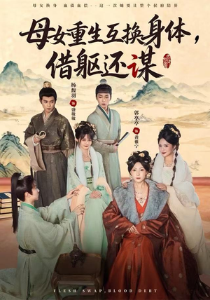 母女重生互换身体，换躯还谋（80集）夸克网盘在线看