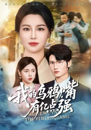 我的乌鸦嘴有亿点强(60集) 我的乌鸦嘴有亿点强(60集)口碑之选免费看