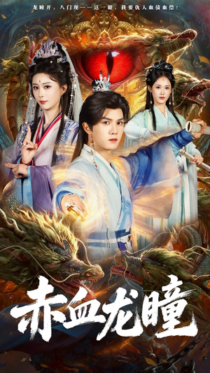 赤血龙瞳（62集）短剧推荐来了