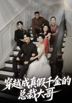 穿越成真假千金的总裁大哥(83集) 穿越成真假千金的总裁大哥(83集)短剧免费分享