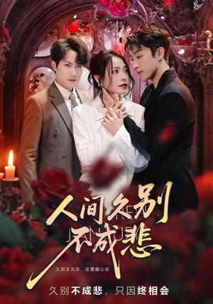 人间久别不成悲(80集) 人间久别不成悲(80集)抢先看新短剧