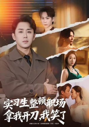 实习生整顿职场拿我开刀，我笑了（59集）短剧分享剧集