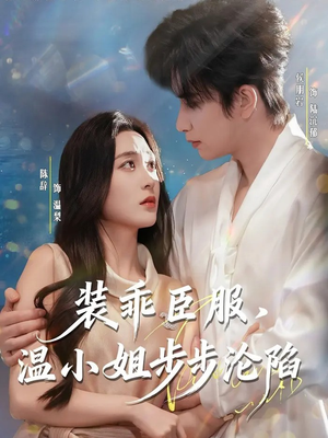 装乖臣服,温小姐步步沦陷(69集) 装乖臣服,温小姐步步沦陷(69集)免费看全网短剧