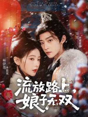 流放路上，娘子无双（88集）好看短剧又来了