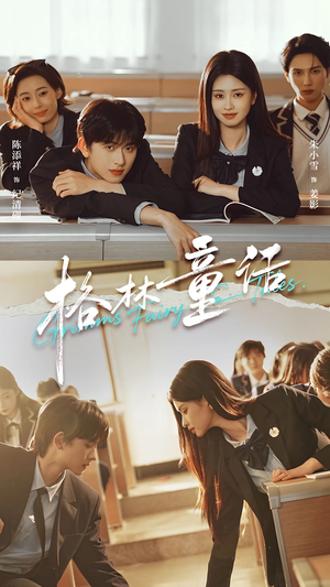 格林童话（78集）爱上了这部剧了