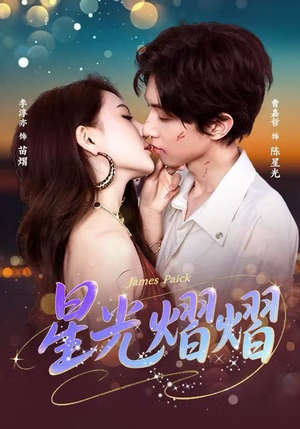 星光熠熠（56集）最热短剧推荐