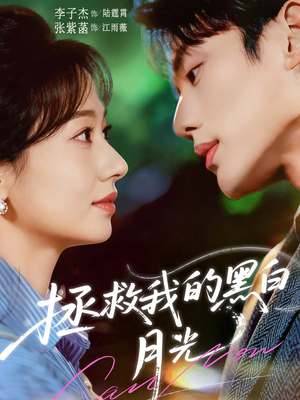 拯救我的黑白月光（80集）精彩片段