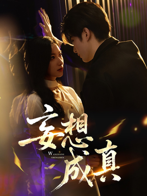 妄想成真（78集）在哪里可以看