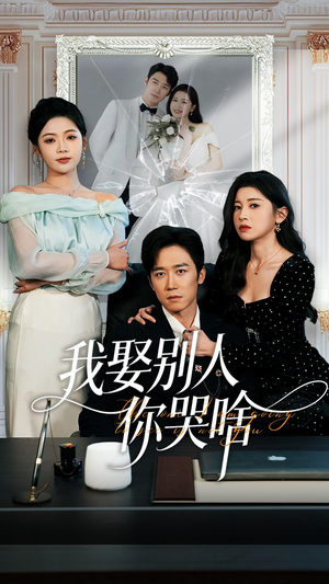 我娶别人你哭啥（80集）在哪看免费