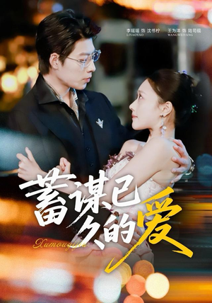 蓄谋已久的爱（64集）精彩好看的短剧