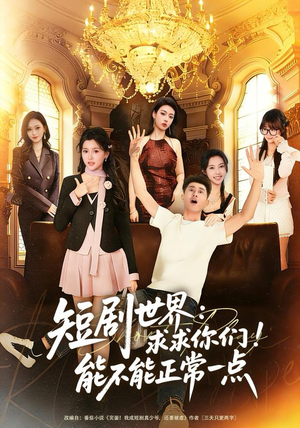 短剧世界求求你们能不能正常一点(80集) 短剧世界求求你们能不能正常一点(80集)大结局太过瘾了