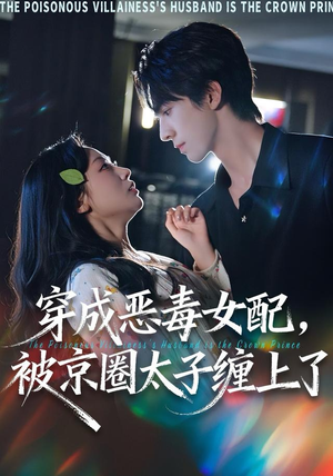 穿成恶毒女配被京圈太子缠上了(56集) 穿成恶毒女配被京圈太子缠上了(56集)精彩热门短剧