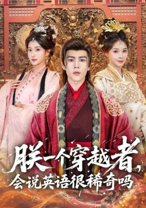 朕一个穿越者,会说英语很稀奇吗(64集) 朕一个穿越者,会说英语很稀奇吗(64集)精彩片段