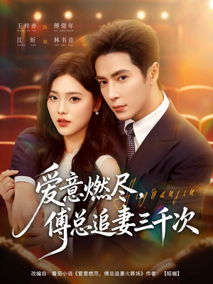 爱意燃尽，傅总追妻三千次（80集）免费观看就是爽