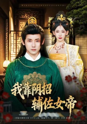 我靠阴招辅佐女帝（81集）全剧免费观看