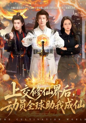 上交修仙界后,动员全球助我成仙(100集) 上交修仙界后,动员全球助我成仙(100集)短剧太好看了