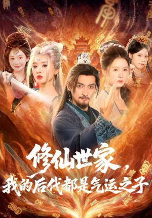 修仙世家，我的后代都是气运之子（80集）视频在线看