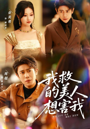 我救的美人想害我（80集）免费短剧合集