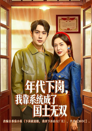 年代下岗，我靠系统成了国士无双（80集）这短剧太好看了