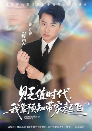 贬值时代，我靠预知带家起飞（80集）越看越好看短剧