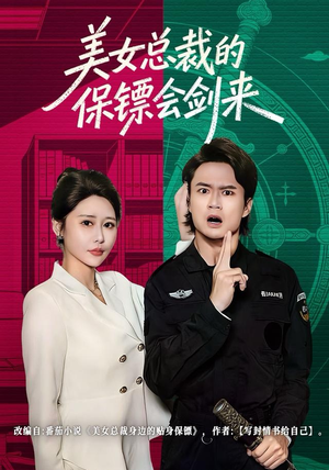 美女总裁的保镖会剑来(80集) 美女总裁的保镖会剑来(80集)好看的短剧推荐