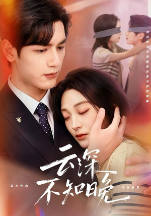 云深不知晚（70集）这部短剧我爱了