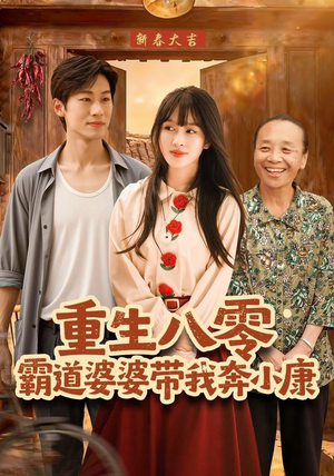 重生八零霸道婆婆带我奔小康(87集) 重生八零霸道婆婆带我奔小康(87集)红果短剧看全集