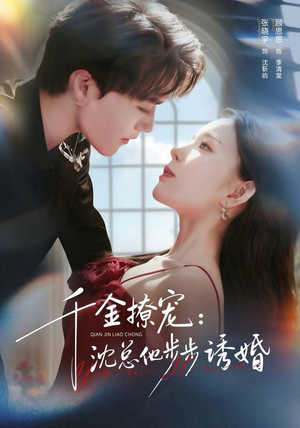 千金撩宠:沈总他步步诱婚(60集) 千金撩宠:沈总他步步诱婚(60集)短剧精彩片段