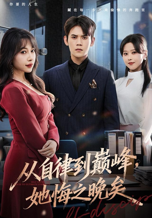 从自律到巅峰,她悔之晚矣(71集) 从自律到巅峰,她悔之晚矣(71集)古装热门短剧