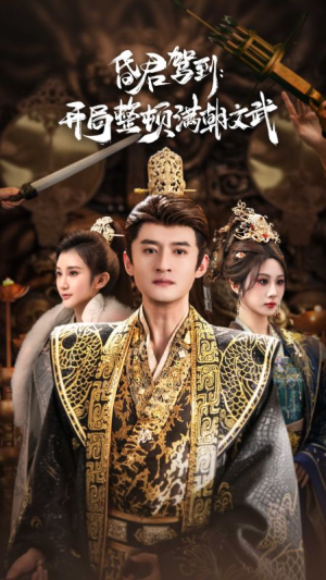 帝王觉醒录(70集) 帝王觉醒录(70集)热播短剧重燃