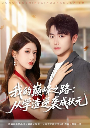 我的巅峰之路：从学渣逆袭成状元（80集）80到100集