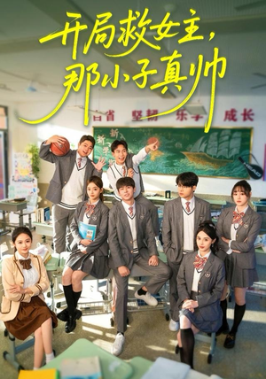 开局救女主，那小子真帅（89集）简直不要太好看