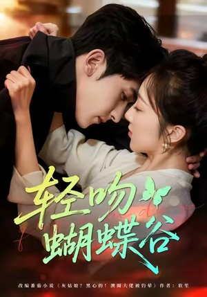 轻吻蝴蝶谷（61集）追风的女孩短剧