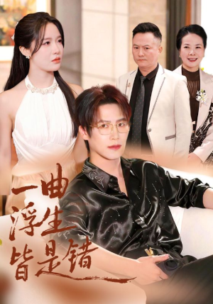 一曲浮生皆是错（82集）短剧免费分享