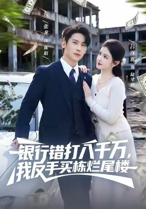 银行错打八千万,我反手买栋烂尾楼(81集) 银行错打八千万,我反手买栋烂尾楼(81集)真的太精彩了