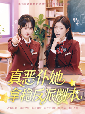 真恶仆她拿稳反派剧本(75集) 真恶仆她拿稳反派剧本(75集)最热短剧抢先看