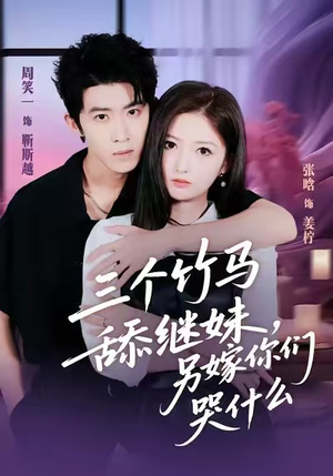 三个竹马舔继妹,另嫁你们哭什么(62集) 三个竹马舔继妹,另嫁你们哭什么(62集)独家资源免费看