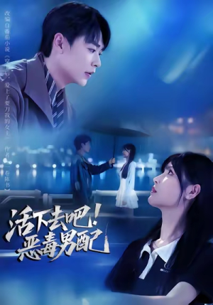 活下去吧恶毒男配(80集) 活下去吧恶毒男配(80集)好看短剧看不停