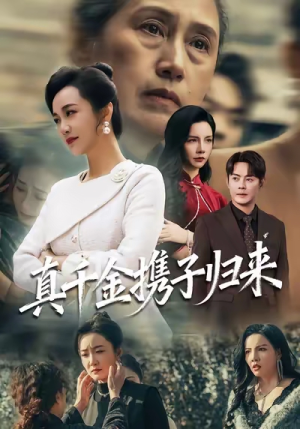 认亲当天我携三个儿子华丽归来（60集）爆火短剧追不停