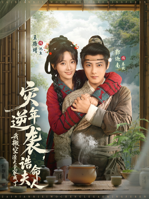 灾年逆袭,我搬空渣夫全家成了诰命夫人(80集) 灾年逆袭,我搬空渣夫全家成了诰命夫人(80集)短剧全集更精彩