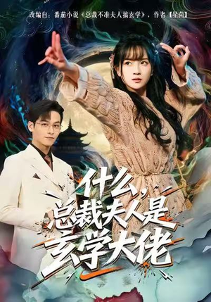 什么，总裁夫人是玄学大佬（63集）短剧免费观看