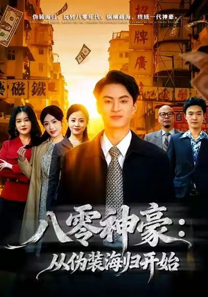 八零神豪:从伪装海归开始(80集) 八零神豪:从伪装海归开始(80集)短剧太好看