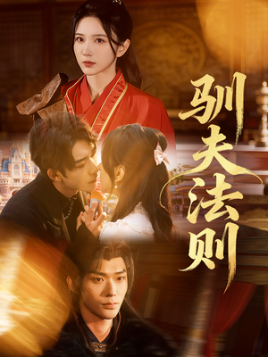 驯夫法则(69集) 驯夫法则(69集)番茄短剧免费看